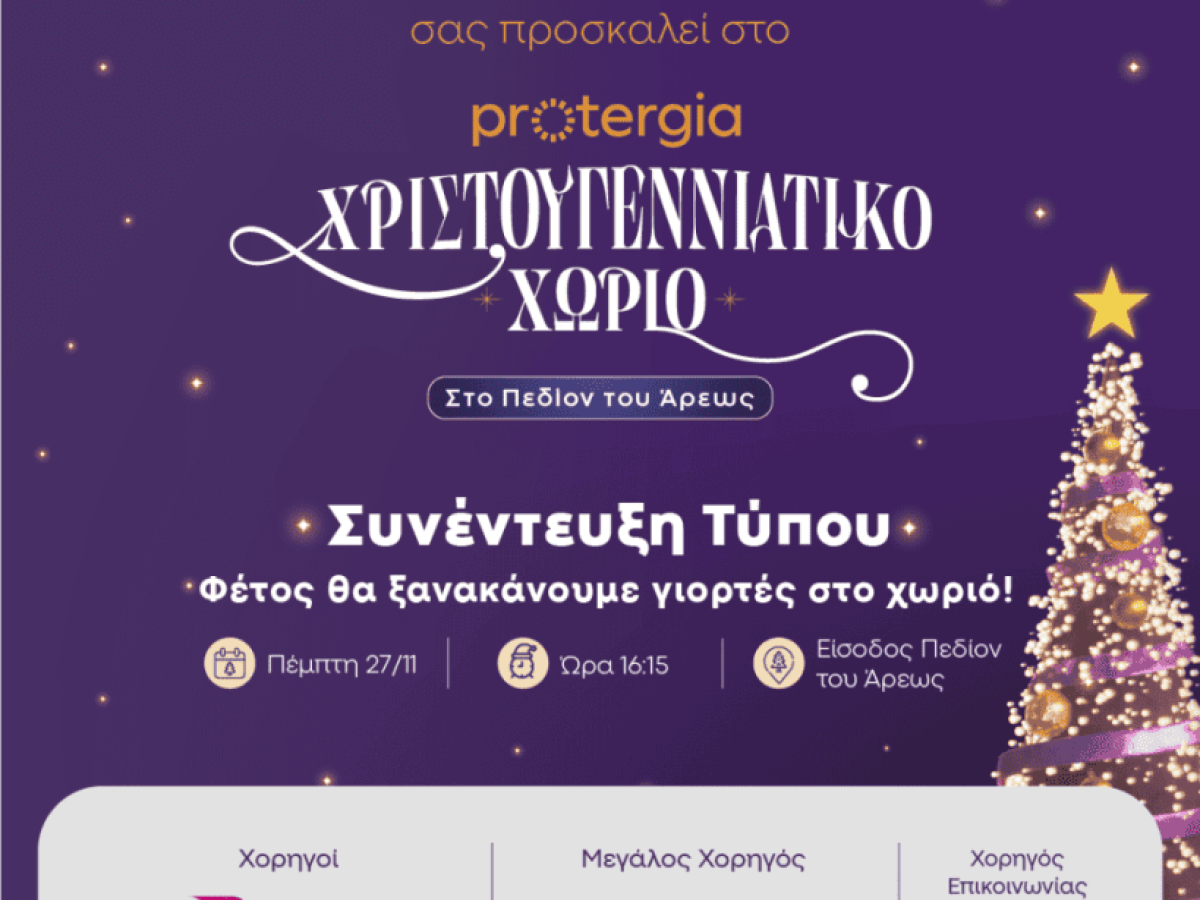 Πρόσκληση σε Συνέντευξη Τύπου Ι Χριστουγεννιάτικο Χωριό Πεδίον του Άρεως