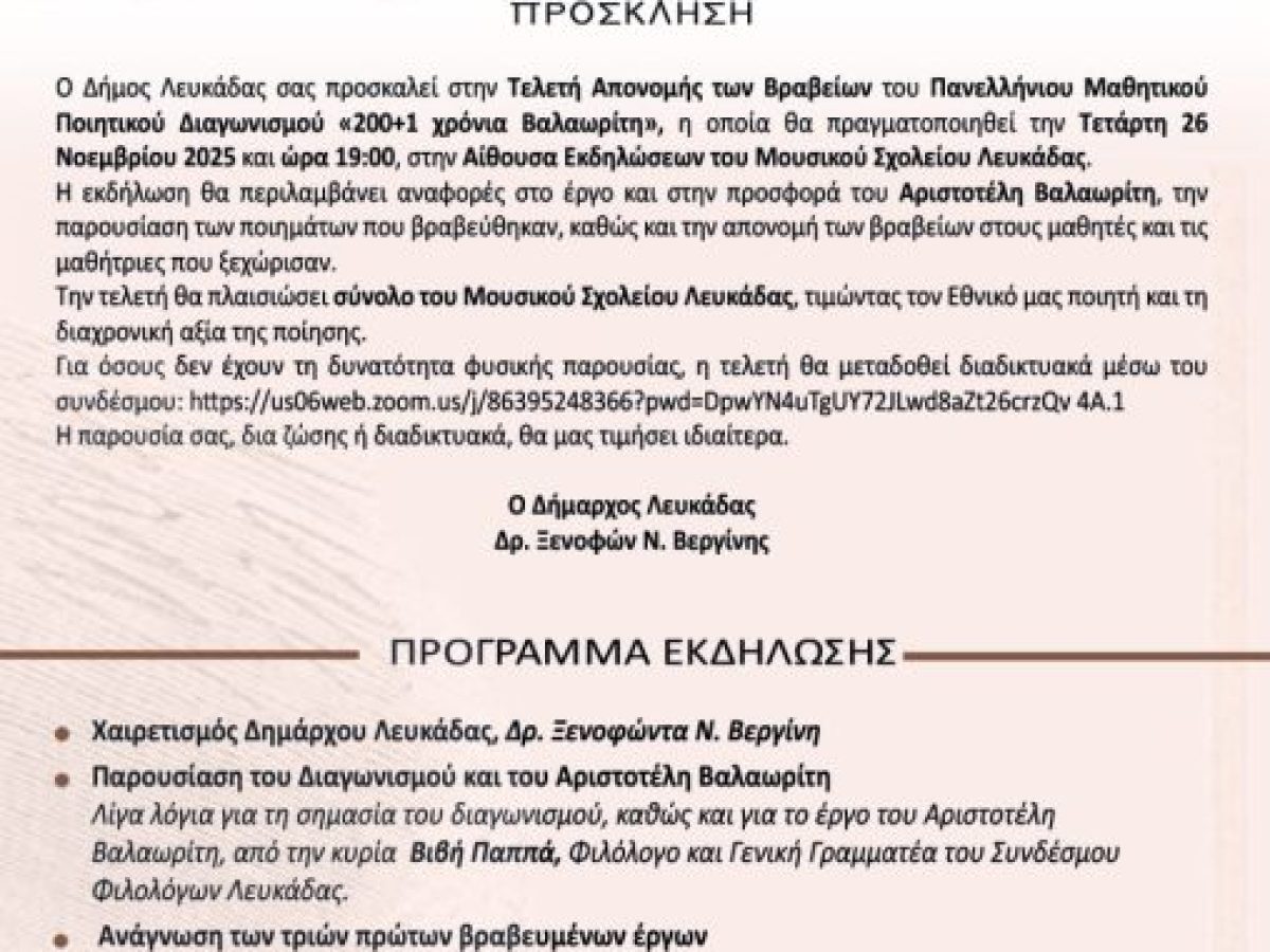Πρόσκληση στην Τελετή Απονομής των βραβείων του Πανελληνίου Μαθητικού Ποιητικού Διαγωνισμού “200+1 χρόνια Βαλαωρίτη”