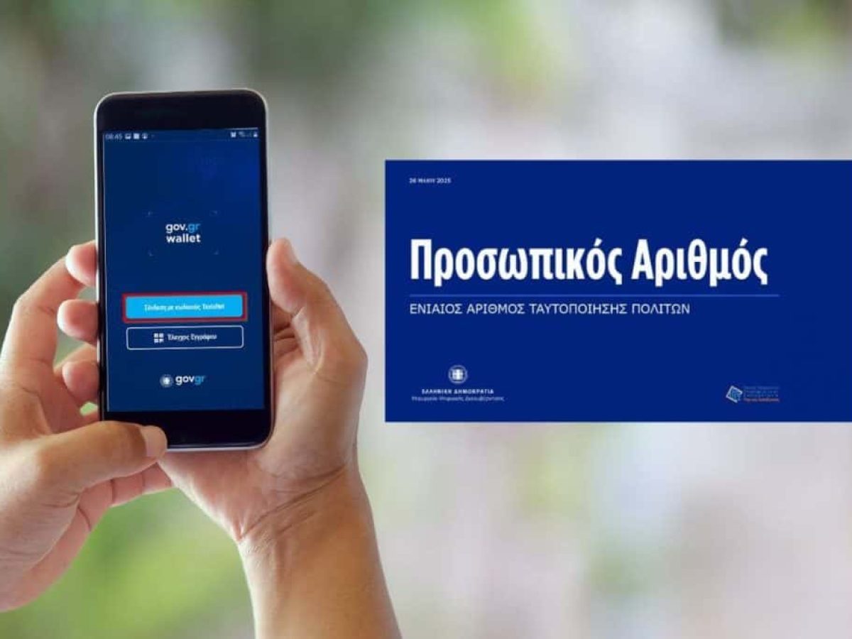 Προσωπικός Αριθμός: Πώς Εκδίδεται Και Τι Αλλάζει Στις Νέες Ταυτότητες – Όλες Οι Λεπτομέρειες