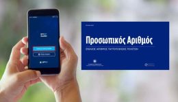 prosopikos-Αrithmos-pos-ekdidete-ke