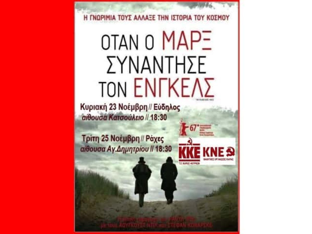 Προβολές στην Ικαρία της ταινίας: «Όταν ο Μαρξ συνάντησε τον Ένγκελς»