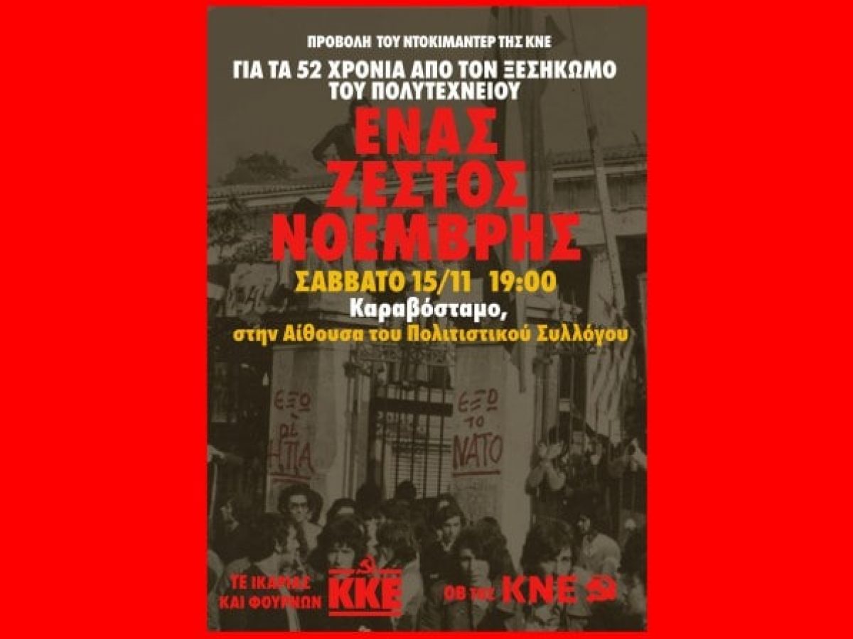 Προβολή του ντοκιμαντέρ της ΚΝΕ με τίτλο «Ένας ζεστός Νοέμβρης»