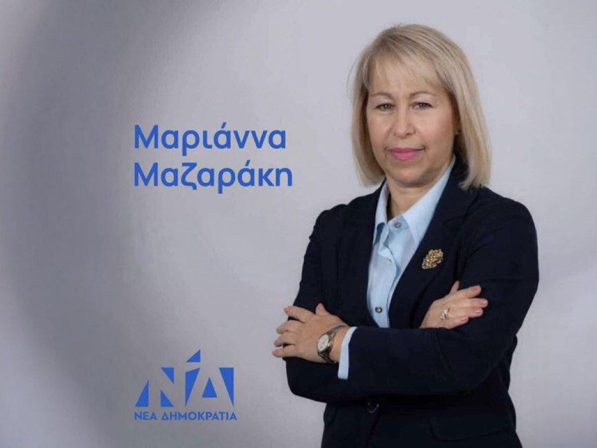 Σαρωτική επικράτηση της Μαριάννας Μαζαράκη στις εσωκομματικές εκλογές της ΔΗΜ.Τ.Ο. Νέας Δημοκρατίας Αμαρουσίου