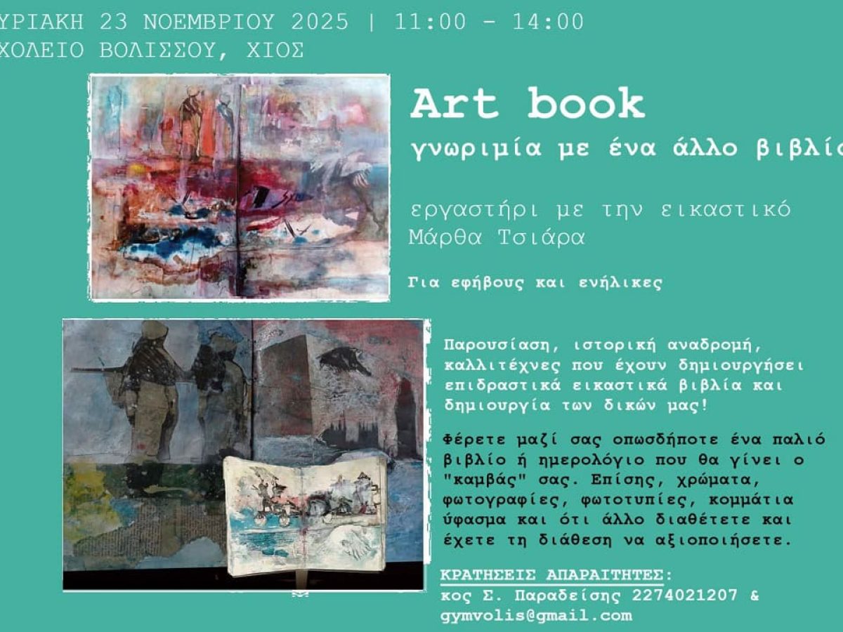Σχολείο Βολισσού: ART BOOK, Ένα άλλο βιβλίο, εργαστήριο 23/11