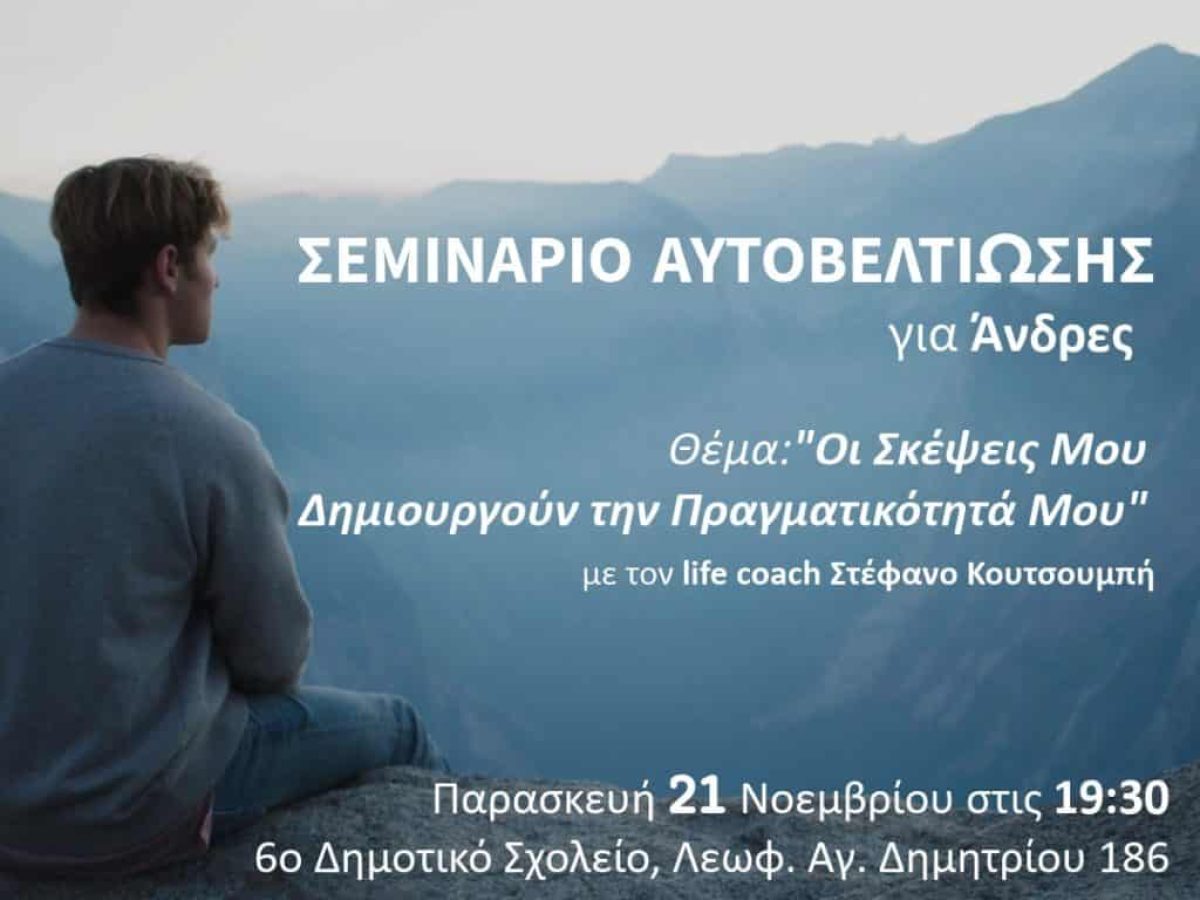 Σεμινάρια αυτοβελτίωσης για άνδρες με θέμα “Οι σκέψεις μου δημιουργούν την πραγματικότητα μου”