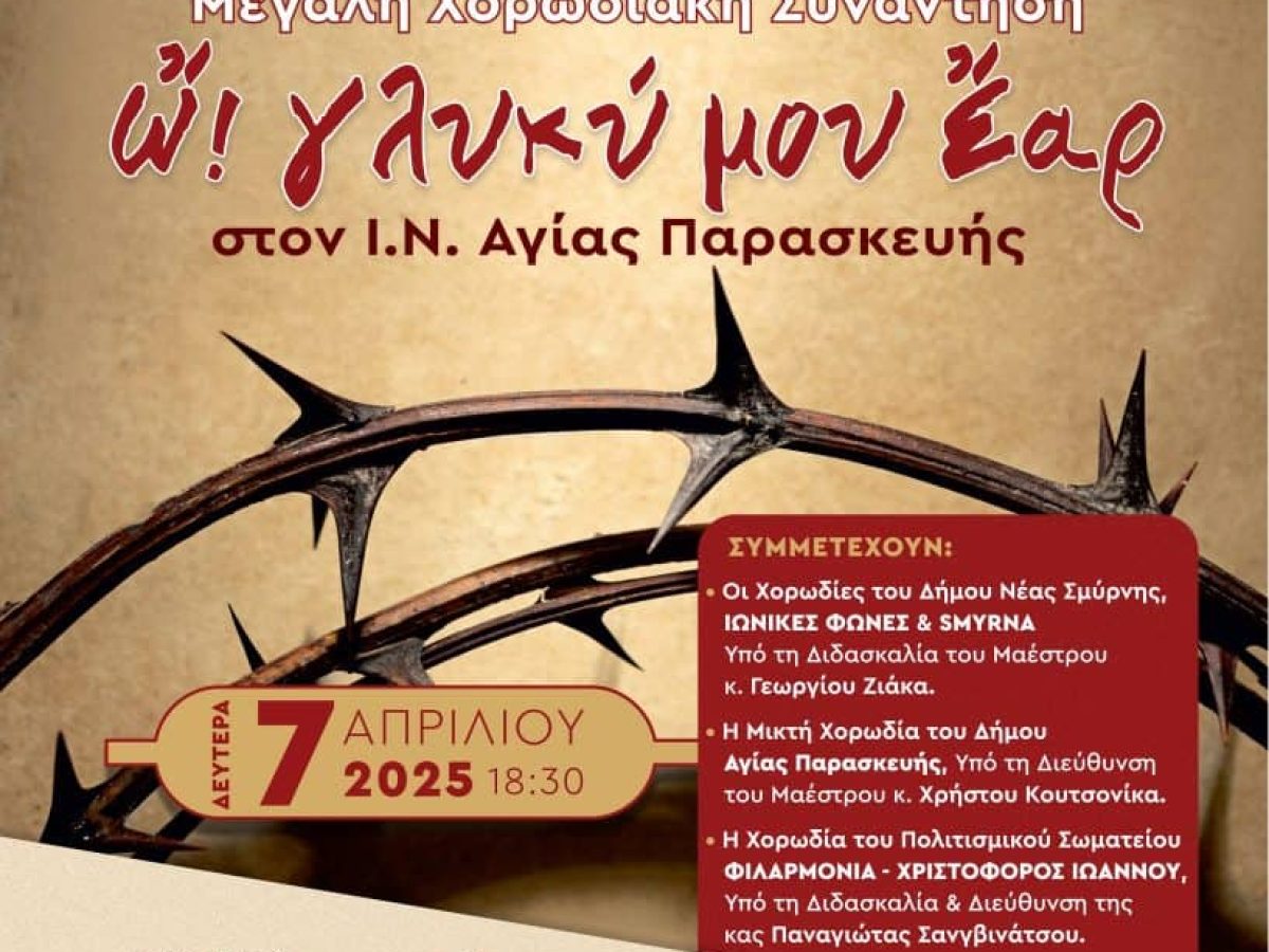 Συνάντηση χορωδιών στην ενορία της Αγίας Παρασκευής