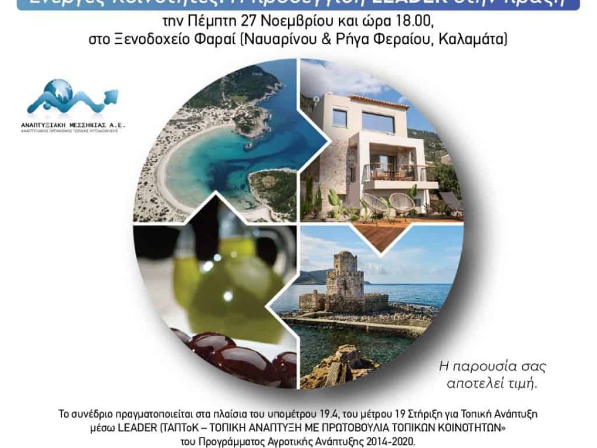 Συνέδριο για τις «Ενεργές Κοινότητες» από την Αναπτυξιακή Μεσσηνίας στην Καλαμάτα