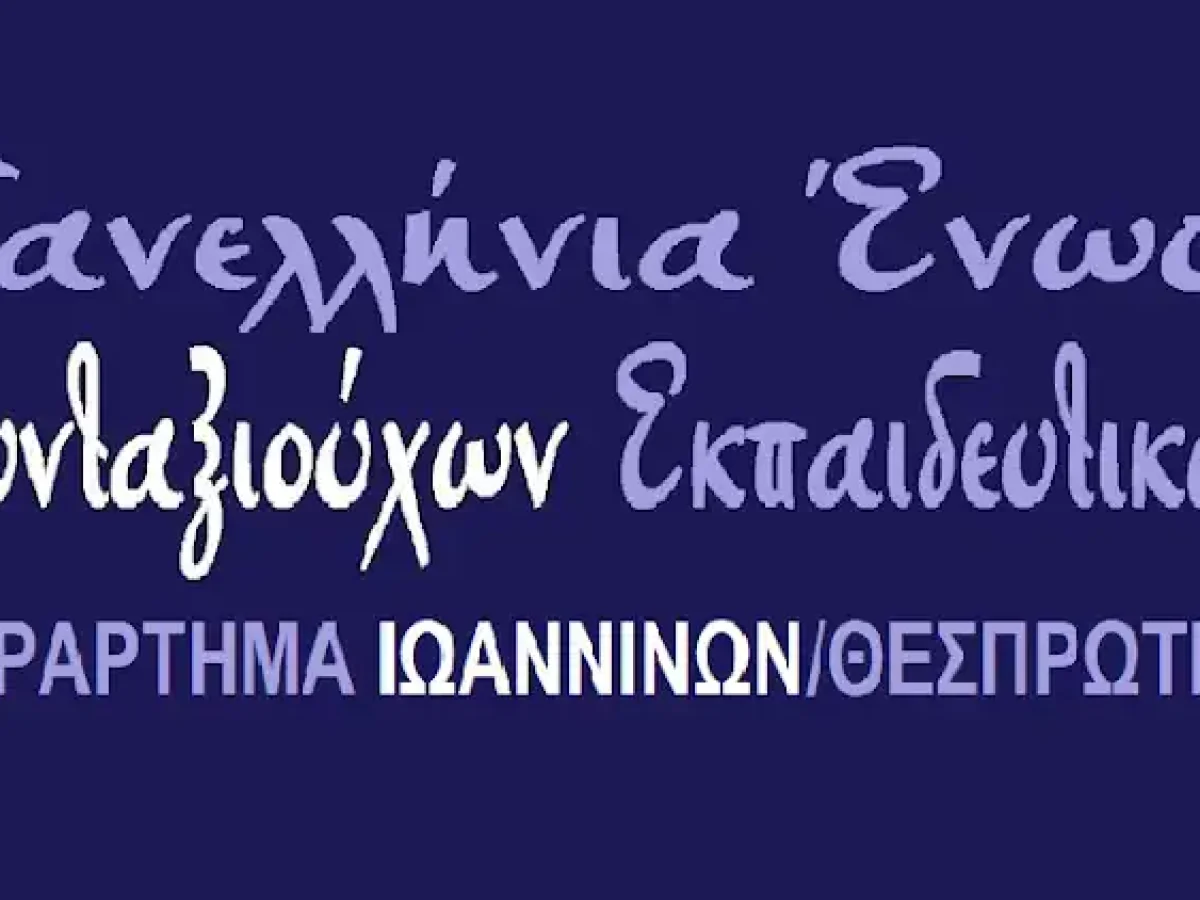 Συντονίζονται οι συνταξιούχοι εκπαιδευτικοί Θεσπρωτίας και Ιωαννίνων