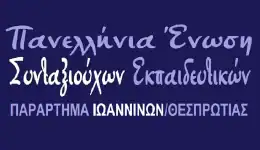 sintonizonte-i-sintaxiouchi-ekpedeftiki-thesprotias