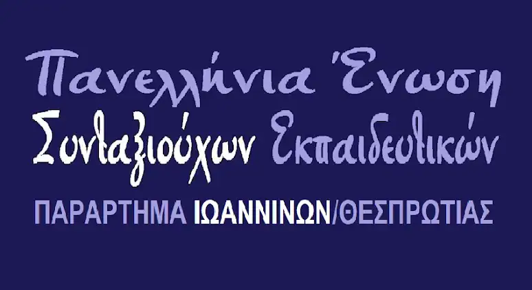 sintonizonte-i-sintaxiouchi-ekpedeftiki-thesprotias