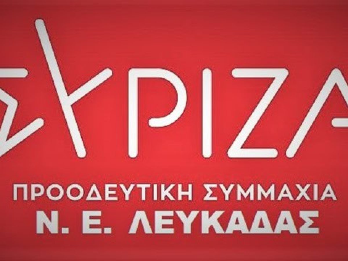 ΣΥΡΙΖΑ Λευκάδας: «Επικοινωνιακό πυροτέχνημα» η χρηματοδότηση των 306.400€ που ανακοίνωσε ο Θ. Καββαδάς