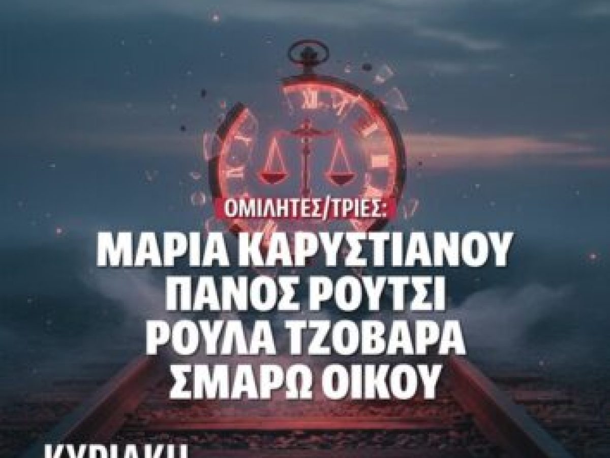 Συζήτηση με συγγενείς θυμάτων για το έγκλημα στα Τέμπη την Κυριακή 23 Νοεμβρίου στην Κοζάνη