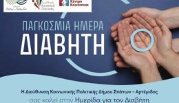 spata-imerida-gia-tin-pagkosmia