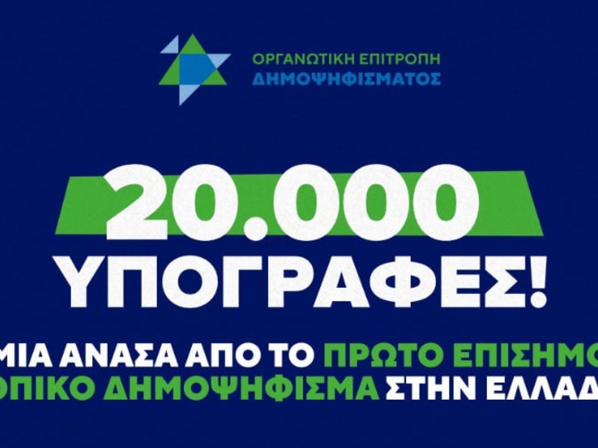 Στις 20.000 ανήλθαν οι υπογραφές που ζητούν δημοψήφισμα για τη ΔΕΘ