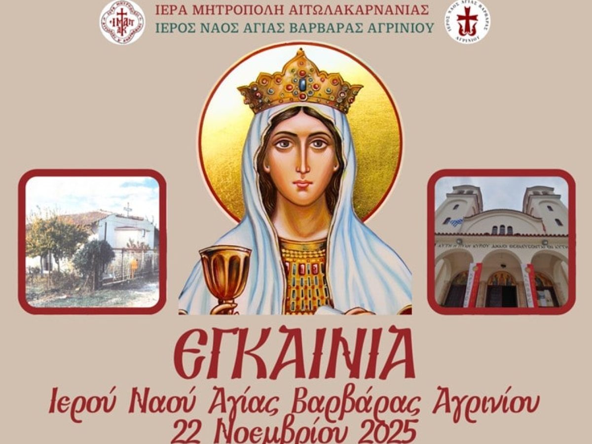 Στις 22 Νοεμβρίου τα εγκαίνια του Ιερού Ναού Αγίας Βαρβάρας Αγρινίου