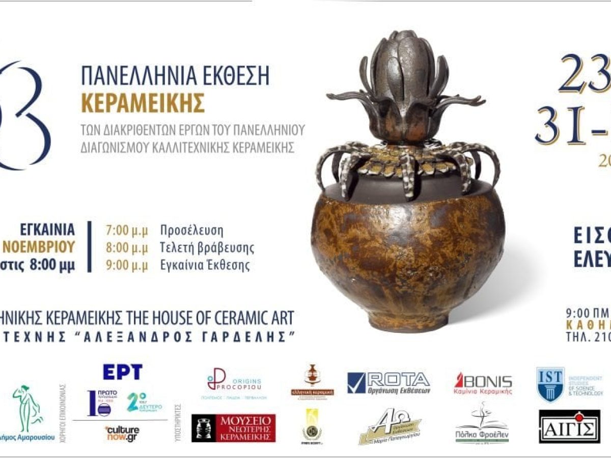 Στις 23 Νοεμβρίου τα εγκαίνια της 63ης Πανελλήνιας Έκθεσης Κεραμικής
