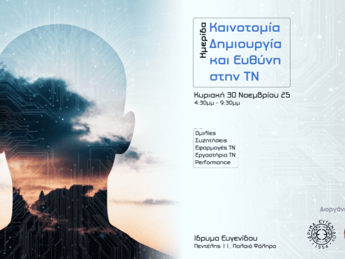 Τεχνητή Νοημοσύνη: Καινοτομία, Δημιουργία και Ευθύνη στο Ίδρυμα Ευγενίδου