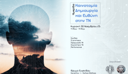 techniti-noimosini-kenotomia-dimiourgia-ke