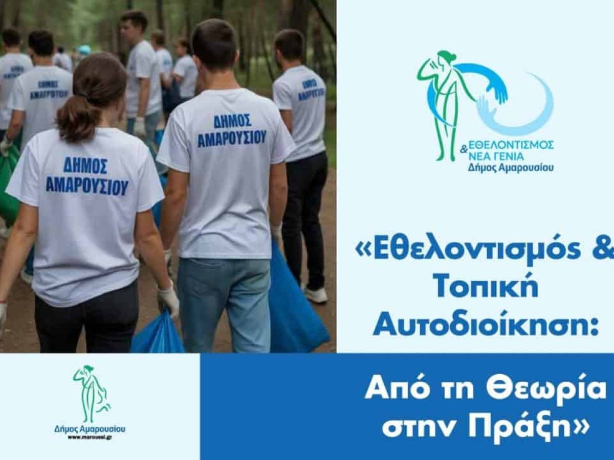 Τελετή Βράβευσης Εθελοντών, με θέμα: «Εθελοντισμός και Τοπική Αυτοδιοίκηση: Από τη Θεωρία στην Πράξη»