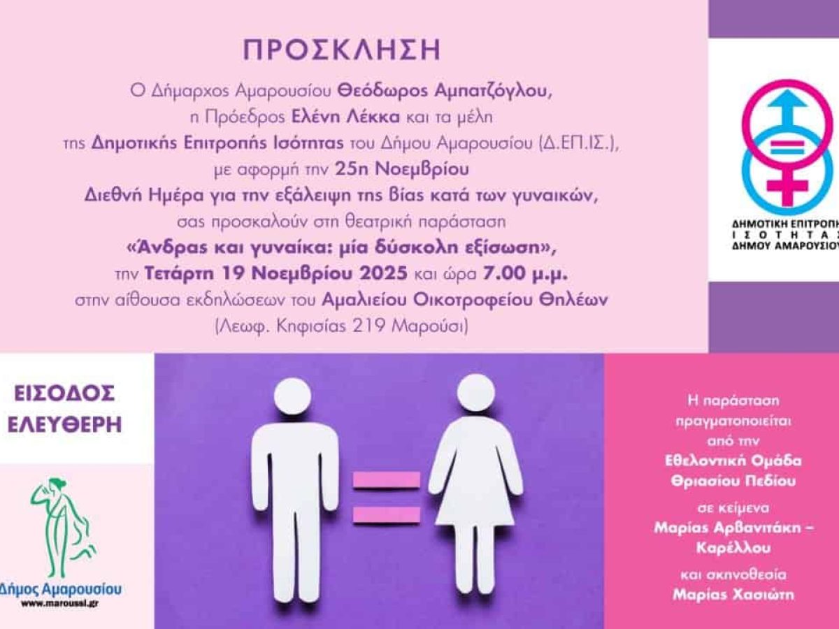 Θεατρική παράσταση με αφορμή τη Διεθνή Ημέρα εξάλειψης της βίας κατα των γυναικών