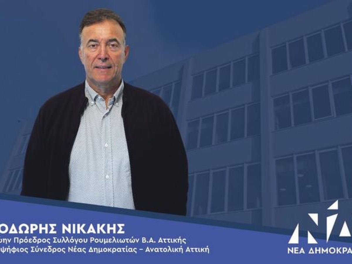 Θοδωρής Νικάκης: Η Ανατολική Αττική χρειάζεται φωνή και διεκδίκηση