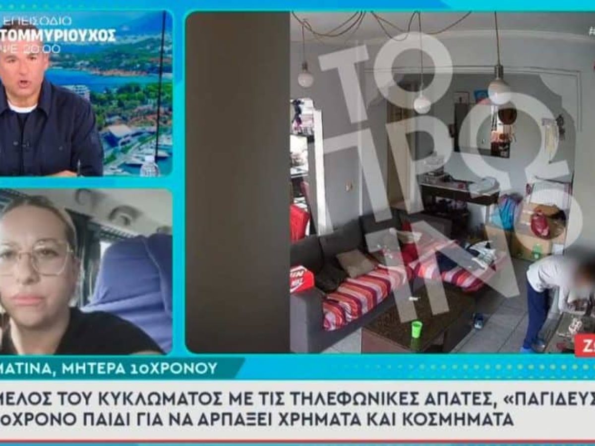 &Tau;&eta;&lambda;&epsilon;&phi;&omega;&nu;&iota;&kappa;έ&sigmaf; &alpha;&pi;ά&tau;&epsilon;&sigmaf;: &Alpha;&pi;&alpha;&tau;&epsilon;ώ&nu;&alpha;&sigmaf; &ldquo;&pi;&alpha;&gamma;ί&delta;&epsilon;&upsilon;&sigma;&epsilon;&rdquo; 10&chi;&rho;&omicron;&nu;&omicron; &sigma;&tau;&omicron; &Nu;&alpha;ύ&pi;&lambda;&iota;&omicron; &kappa;&alpha;&iota; &pi;ή&rho;&epsilon; &chi;&rho;ή&mu;&alpha;&tau;&alpha; &kappa;&alpha;&iota; &kappa;&omicron;&sigma;&mu;ή&mu;&alpha;&tau;&alpha;