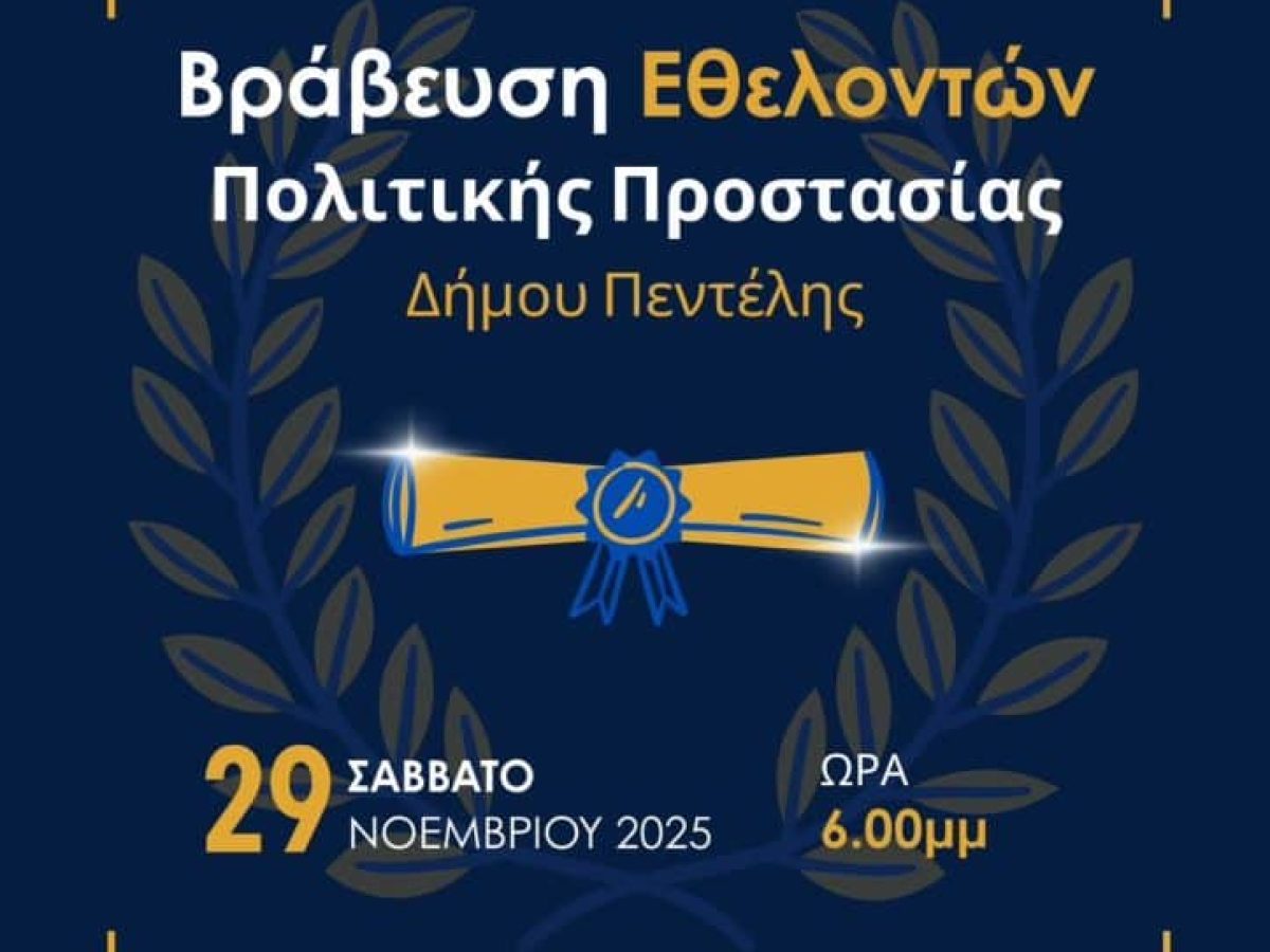 Τιμητική εκδήλωση για μέλη και χορηγούς της Πολιτικής Προστασίας Δήμου Πεντέλης