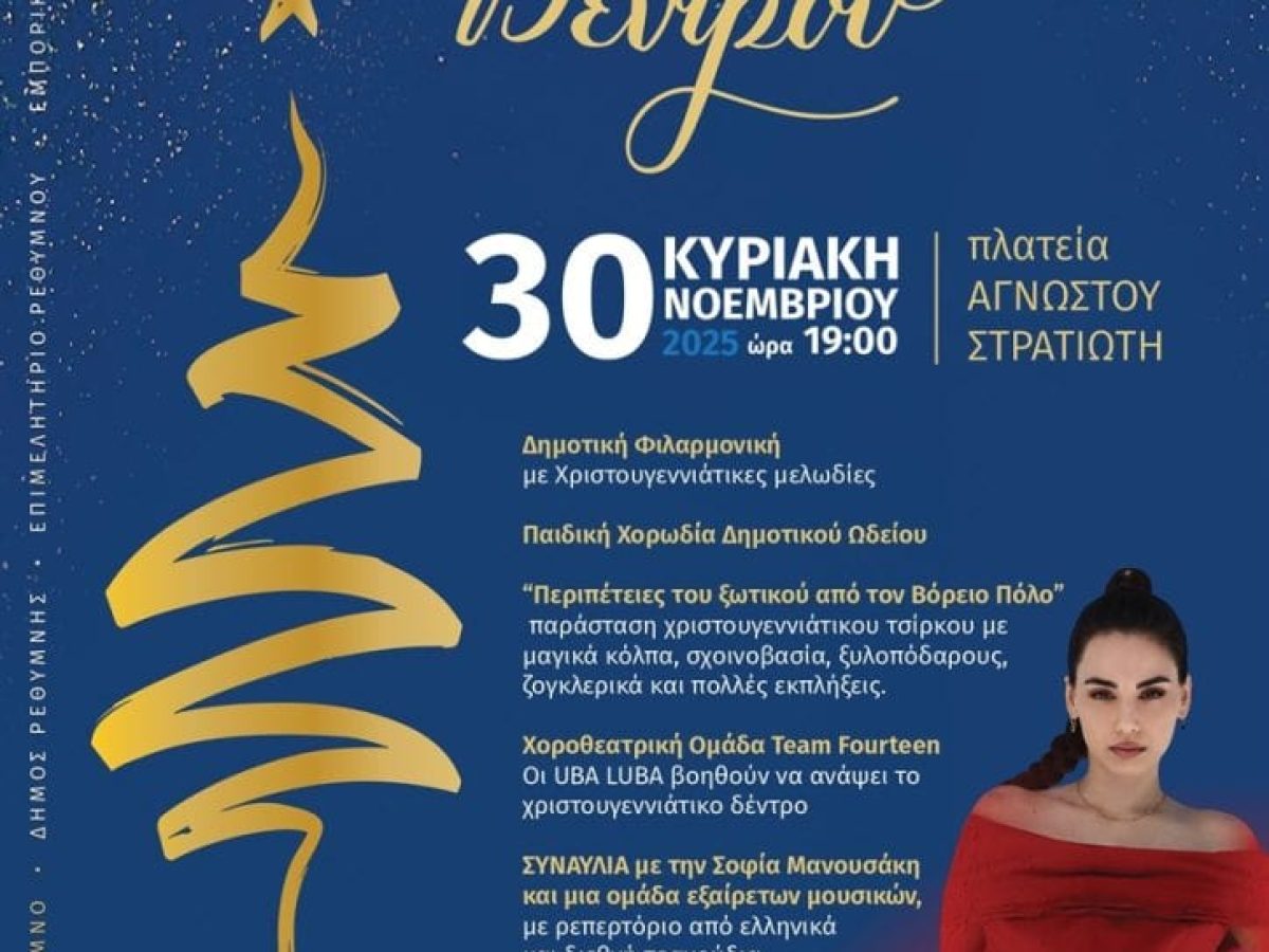 Την Κυριακή η φωταγώγηση του χριστουγεννιάτικου δέντρου στο Ρέθυμνο