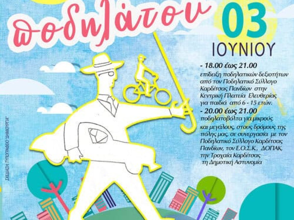 Την παγκόσμια ημέρα ποδηλάτου γιορτάζει ο Δήμος Καρδίτσας