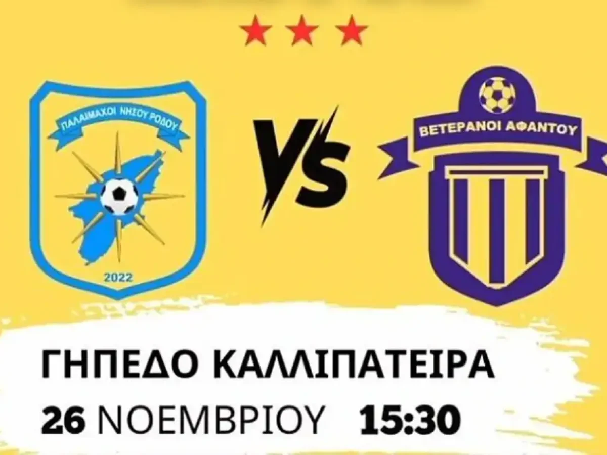 Την Τετάρτη (26/11) στις 15:30 φιλικό παιχνίδι για ιερό σκοπό