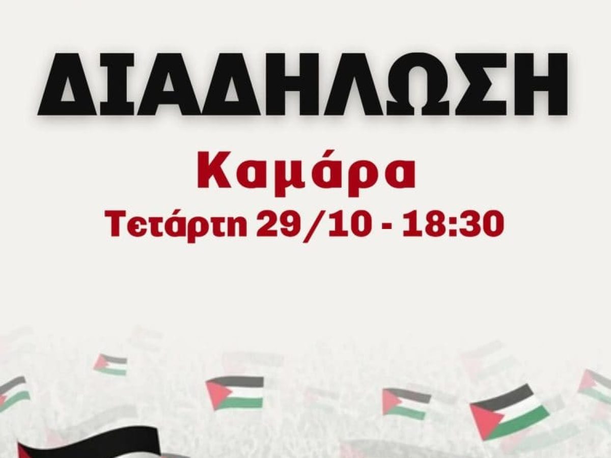 «Το JNF Canada δεν είναι ευπρόσδεκτο»-Διαδήλωση στην Καμάρα