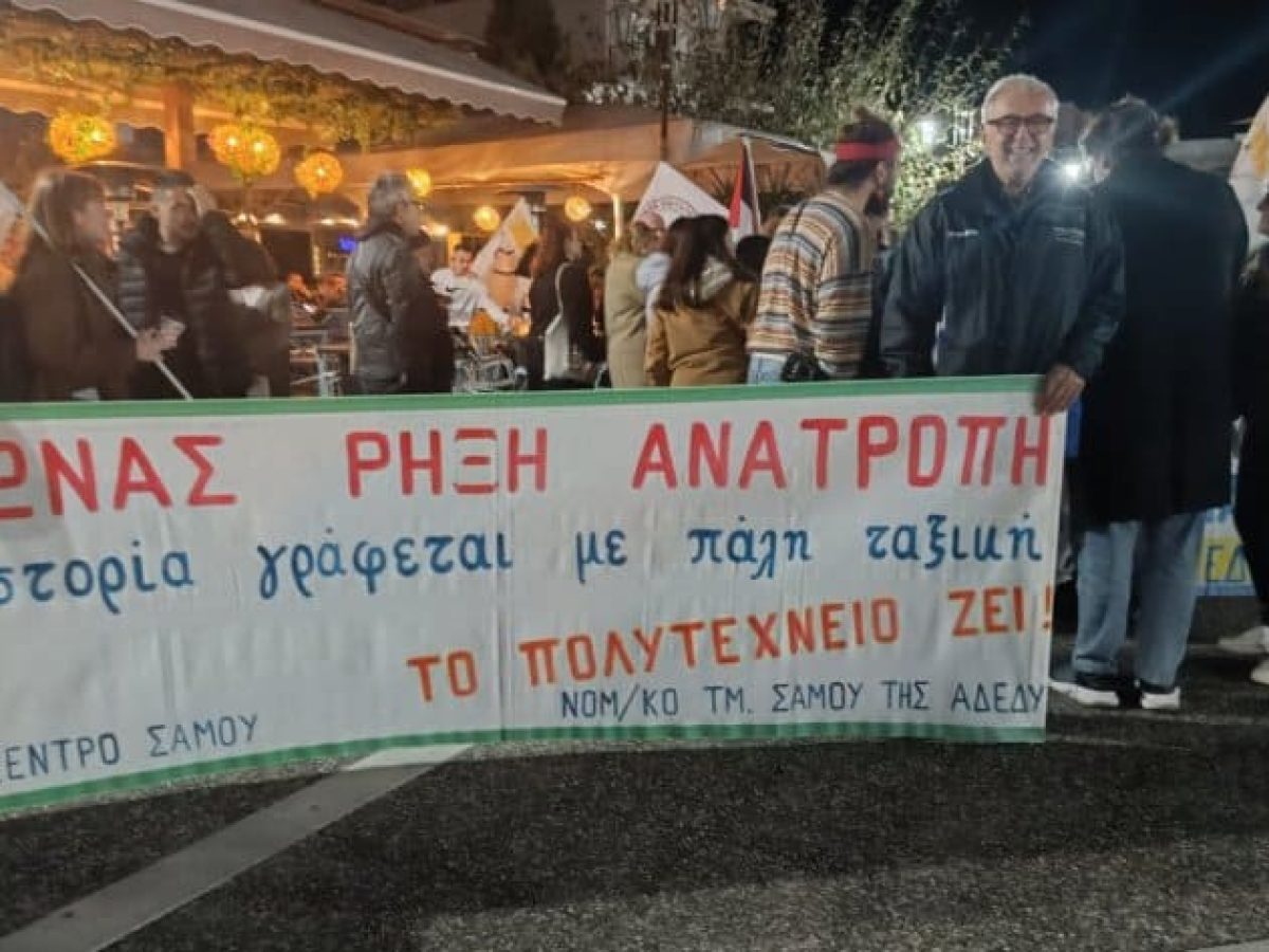 Το ΕΚΣ για τις συγκεντρώσεις στον νομό Σάμου για το Πολυτεχνείο