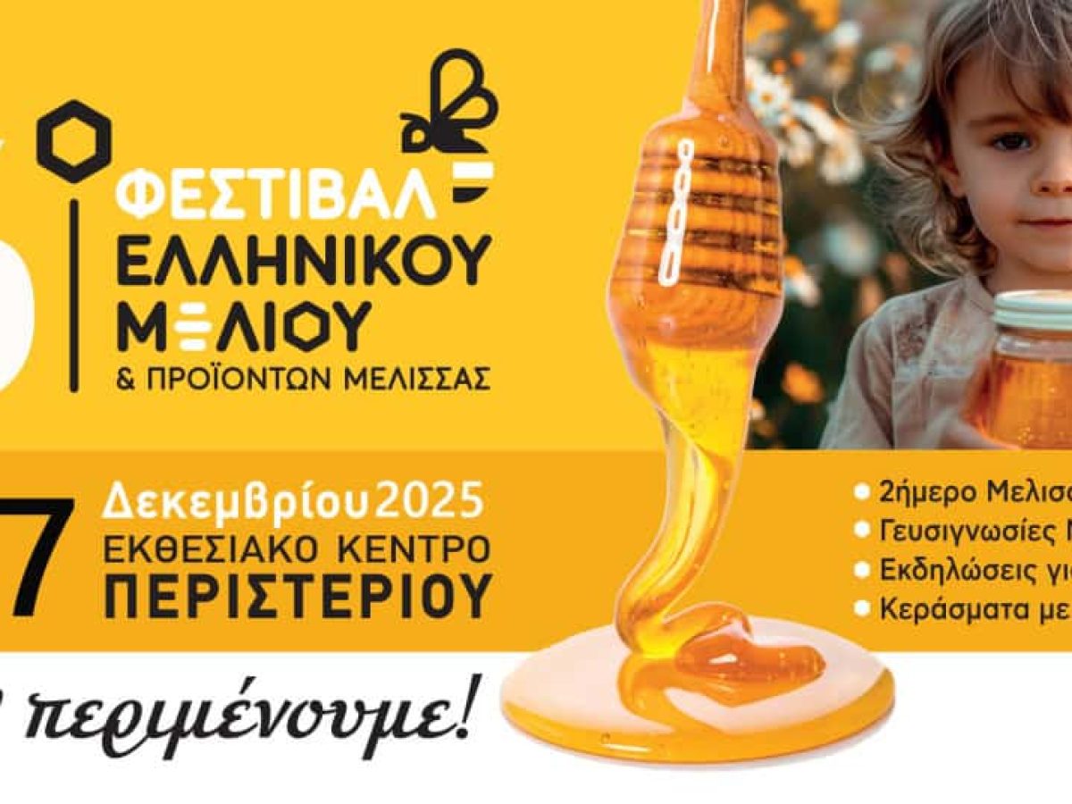 Το Ιόνιο στο Festival Μελιού στο Περιστέρι