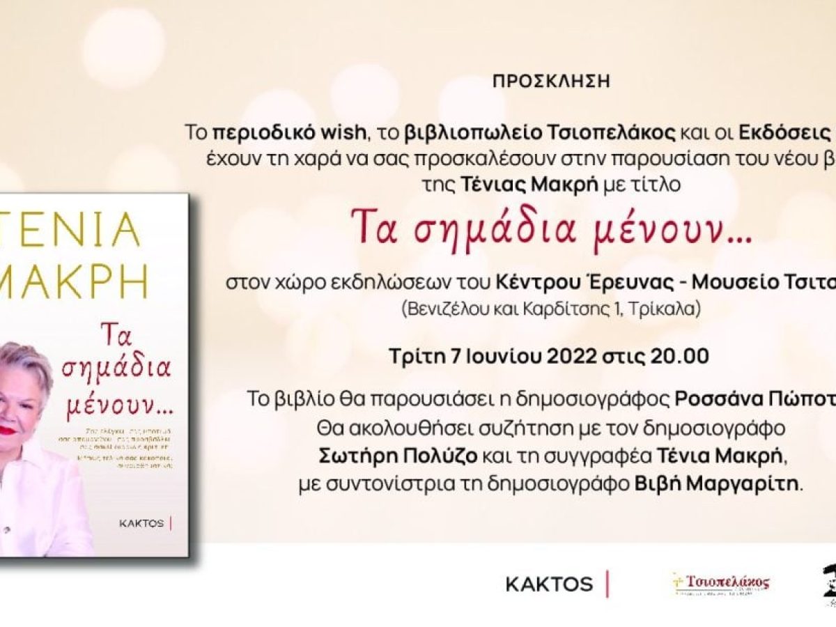 Το νέο βιβλίο της Τένιας Μακρή στο Μουσείο Τσιτσάνη