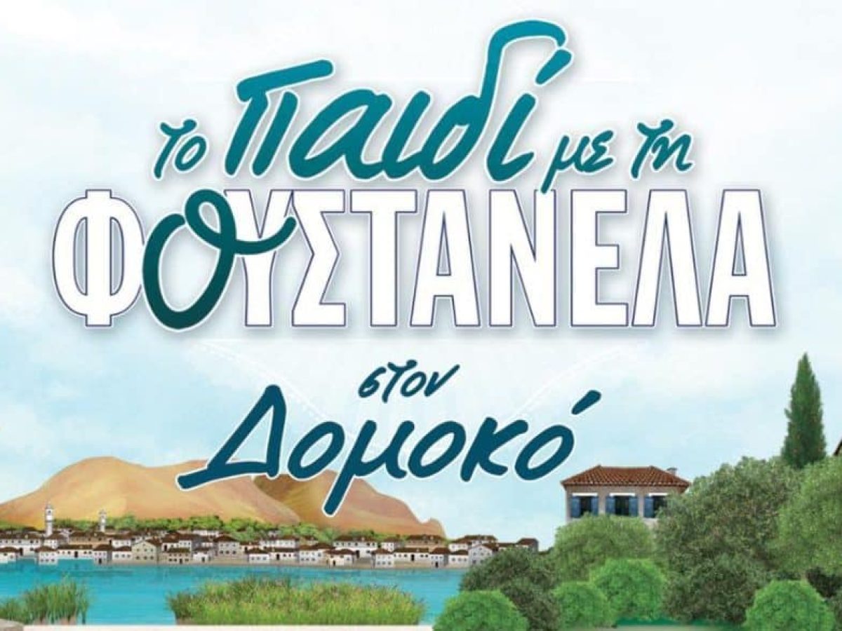 «Το Παιδί με τη Φουστανέλα» στον Δομοκό: Εκδήλωση για την Παγκόσμια Ημέρα Ατόμων με Αναπηρία