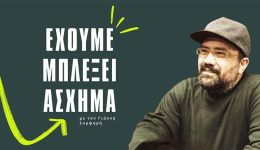 to-podcast-tou-gianni-simpsiri