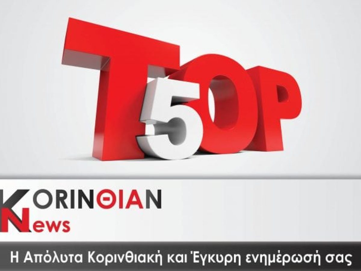 Το ΠΟΛΙΤΙΚΟ ΤΟΡ 5 της εβδομάδας…