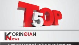 to-politiko-tor-5-tis