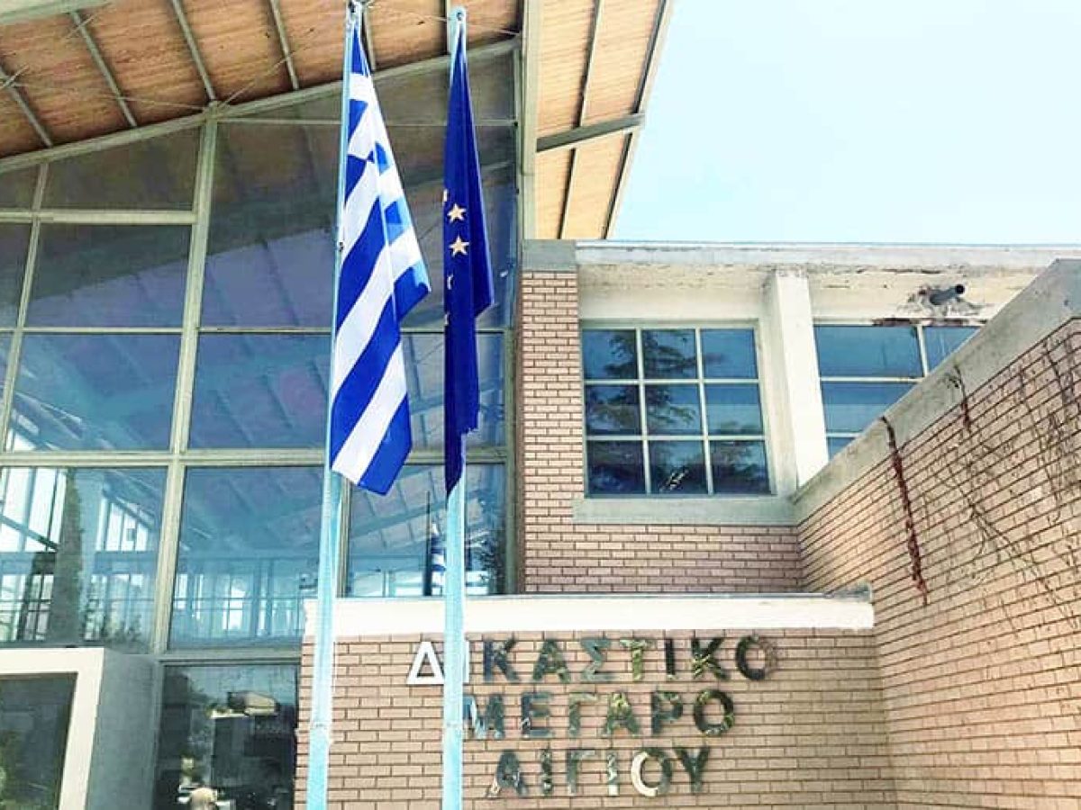 Τρεις νέοι δικαστικοί υπάλληλοι στο Πρωτοδικείο Αιγίου