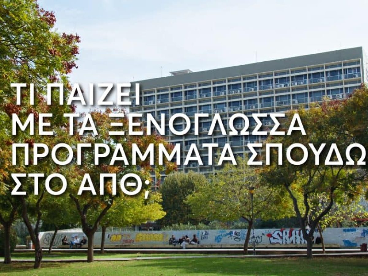 Βίντεο: Τι παίζει με τα ξενόγλωσσα προπτυχιακά προγράμματα σπουδών στο ΑΠΘ;