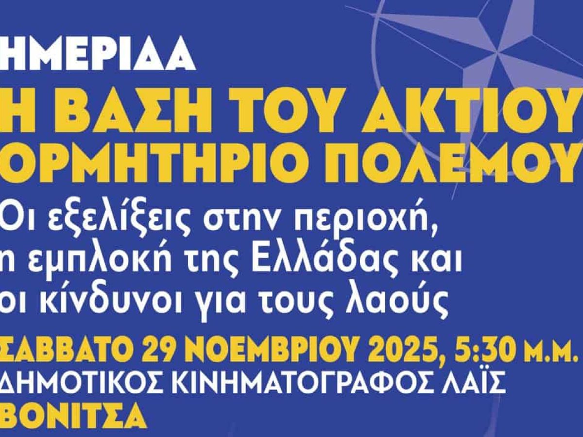 Βόνιτσα: Ημερίδα των Επιτροπών Ειρήνης Αιτωλοακαρνανίας, Λευκάδας και Πρέβεζας