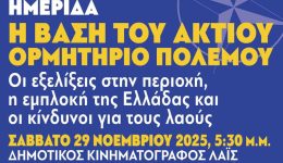 vonitsa-imerida-ton-epitropon-irinis