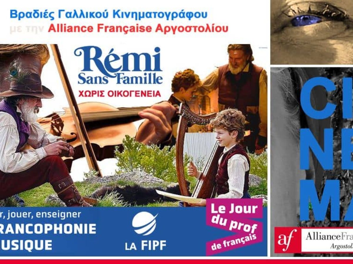 Βραδιές Γαλλικού Κινηματογράφου με την Alliance Française Αργοστολίου