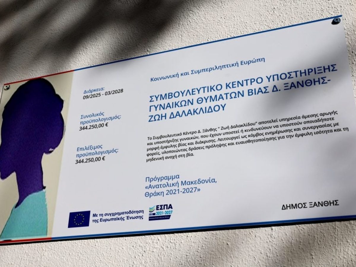 Ξάνθη: Εγκαινιάστηκε το Συμβουλευτικό Κέντρο Υποστήριξης γυναικών θυμάτων βίας «Ζωή Δαλακλίδου»