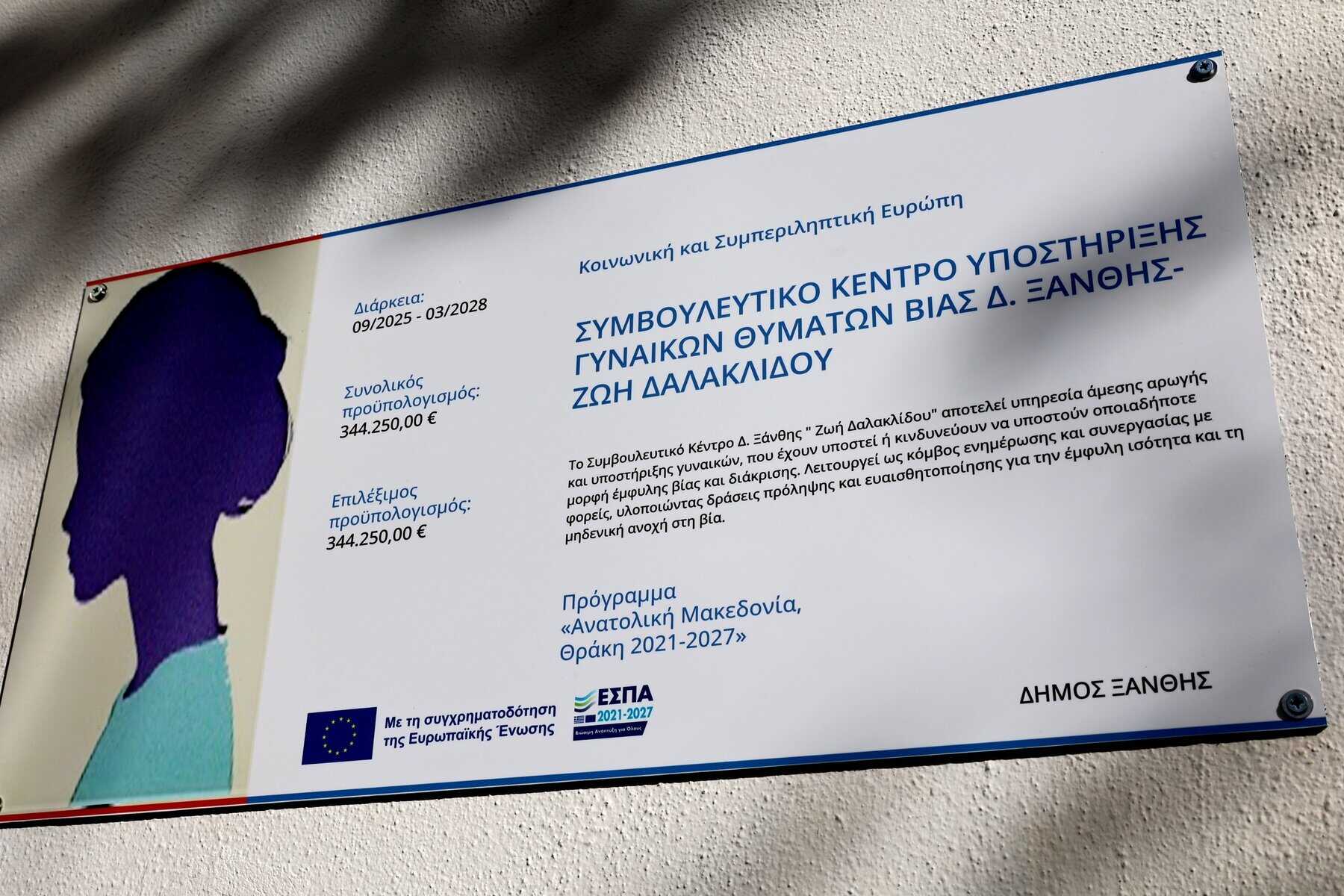 xanthi-egkeniastike-to-simvouleftiko-kentro