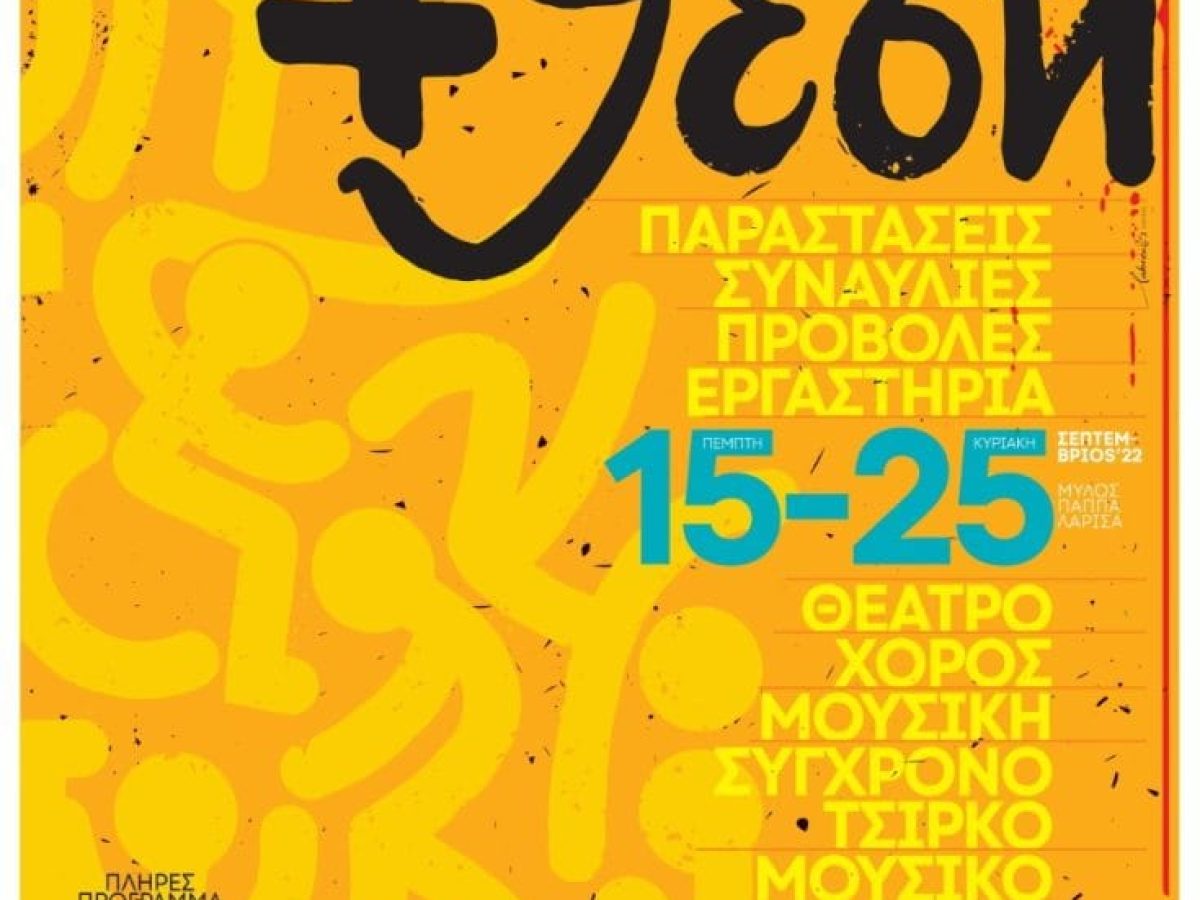 Ξεκίνησε ο 9ος Μύλος Παραστατικών Τεχνών στη Λάρισα