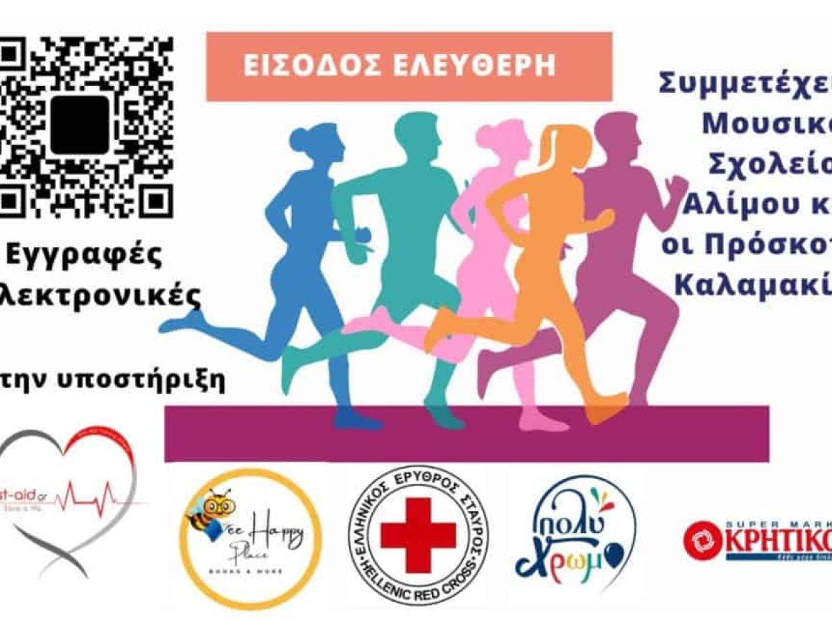 Άλιμος: «Τρέχουμε για την Εξάλειψη της Βίας κατά των Γυναικών»