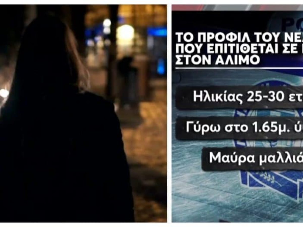 Άλιμος: Ανθρωποκυνηγητό για τη σύλληψη του «δράκου» που επιτίθεται σεξουαλικά σε γυναίκες
