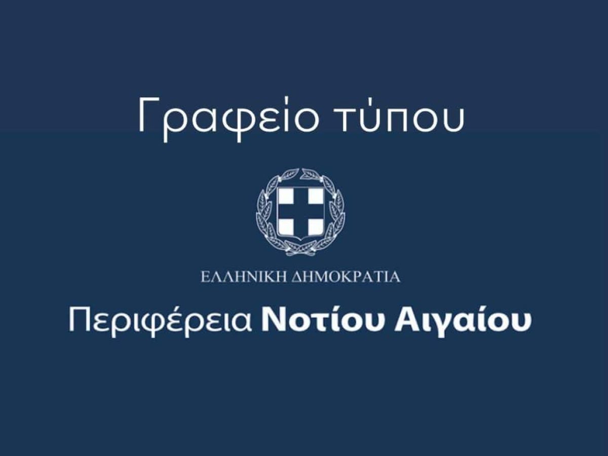 Απάντηση του Γραφείου Τύπου της Περιφέρειας Ν. Αιγαίου στον Δήμαρχο Κω, σχετικά με τις δηλώσεις του για τη χρηματοδότηση αθλητικών έργων