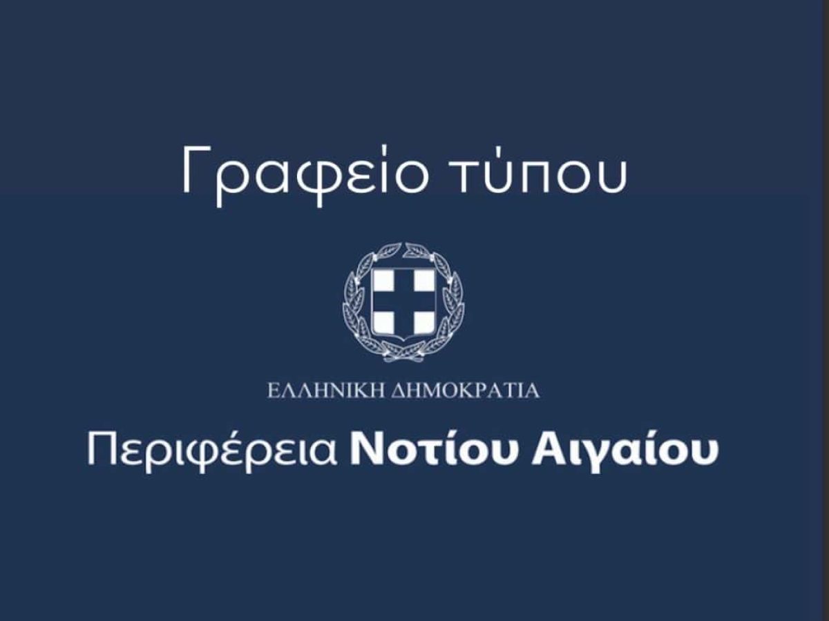 Απάντηση του Γραφείου Τύπου της Περιφέρειας Ν. Αιγαίου στον Δήμαρχο Κω, σχετικά με τις δηλώσεις του για τη χρηματοδότηση αθλητικών έργων